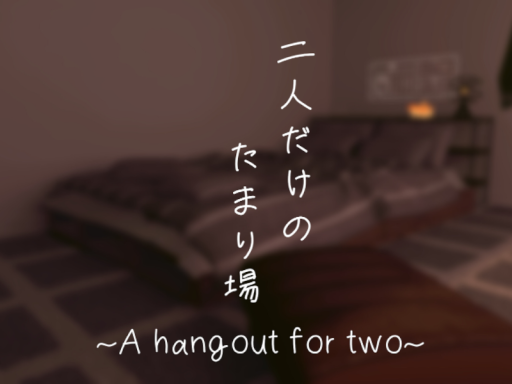 二人だけのたまり場 ~A hangout for two~