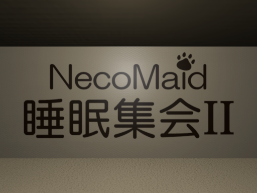 0710 -NecoMaid睡眠集会II