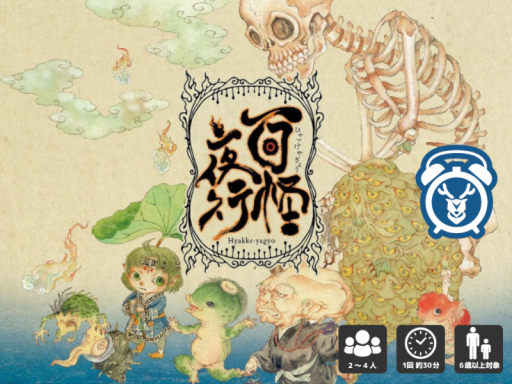 Hyakke-yagyo - 百怪夜行 -