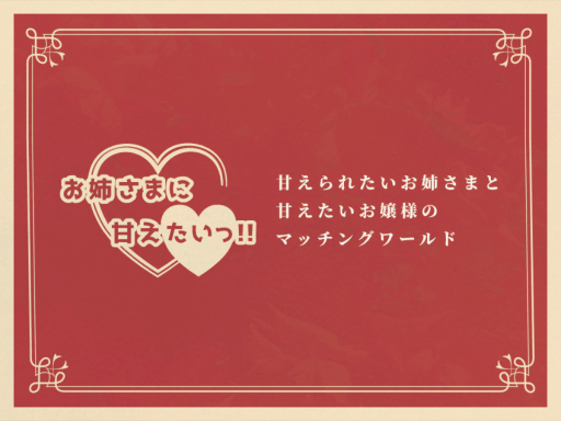 Justお姉さまマッチングルーム