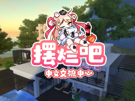 摆烂吧［CN＼HK＼TW］