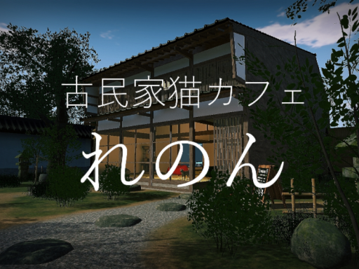 古民家猫カフェ れのん