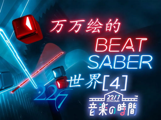 万万绘的beat saber［4］22⁄7专场