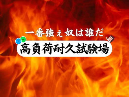 高負荷耐久試験場