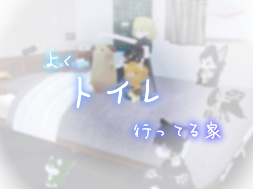 よくトイレ行ってる家