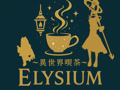 ～異世界喫茶～Elysium【エリュシオン】