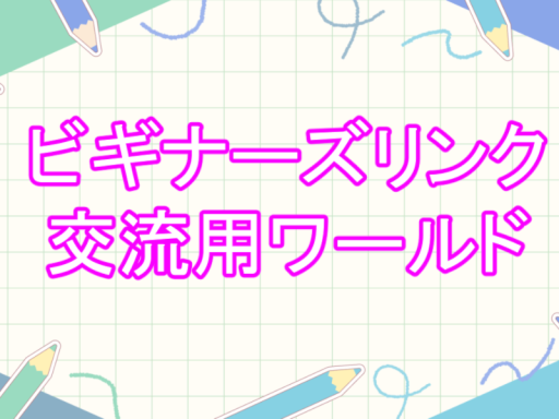 ビギナーズリンク２-1交流ワールド