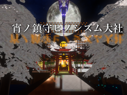 宵ノ鎮守ヒノシズム大社