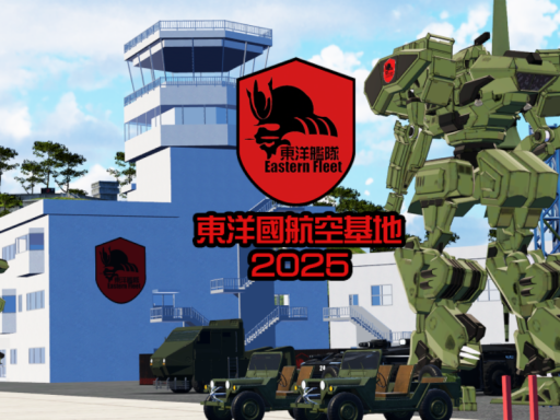 東洋國航空基地2025（ EF Air Base）