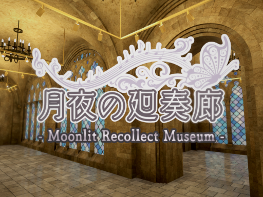 月夜の廻奏廊 -Moonlit Recollect Museum-