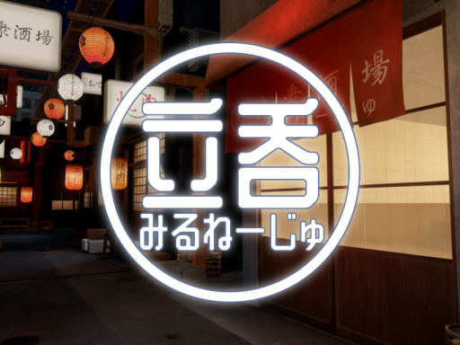 立呑みるねーじゅ