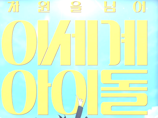 차원을넘어 이세계아이돌 - wwg