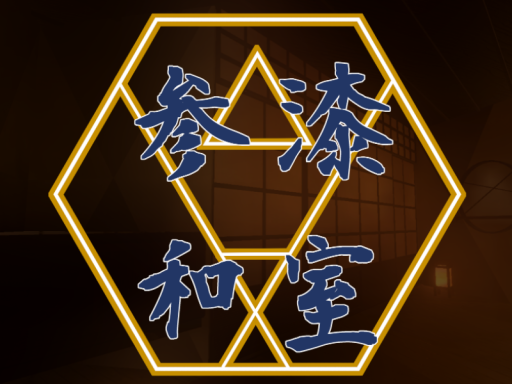 参漆和室（37JPROOM）