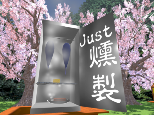 Just 燻製 春