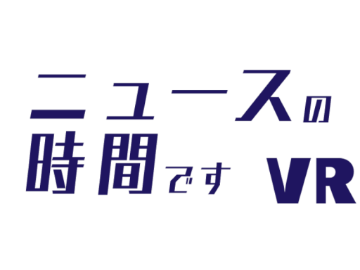 ニュースの時間ですVR