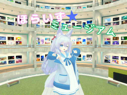ほらいずミュージアム