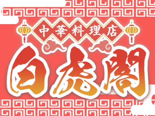 中華料理店 白虎閣