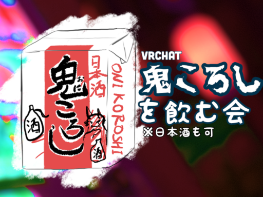鬼ころしが呑める古民家