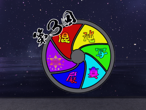 第3回混沌写真展