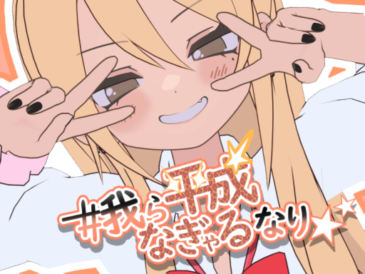 『＃我ら平成なぎゃるなり』展覧会