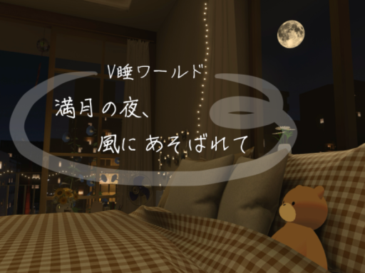 満月の夜、風にあそばれて