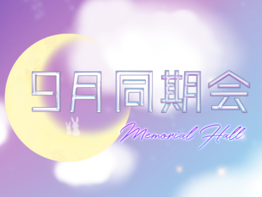 9月同期会 Memorial Hall