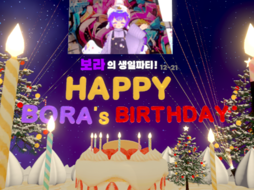보라의 생일파티 월드
