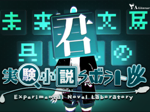 実験小説ラボラトリ -Experimental Novel Laboratory-