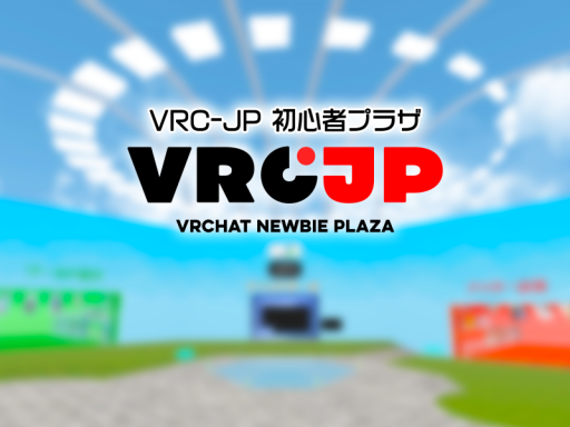 VRC-JP 初心者プラザ ［JP］