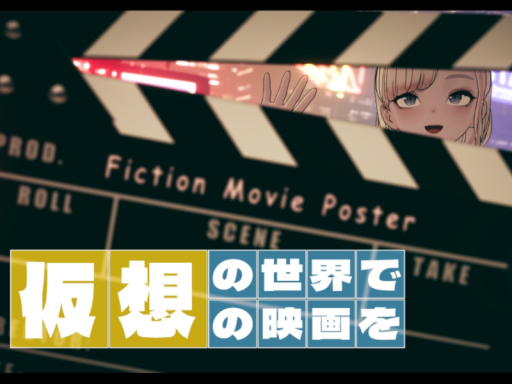 仮想映画ポスター展示ワールド ⁄ Fiction Movie Poster