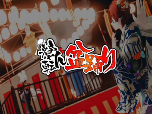 寝転ん盆踊り2023