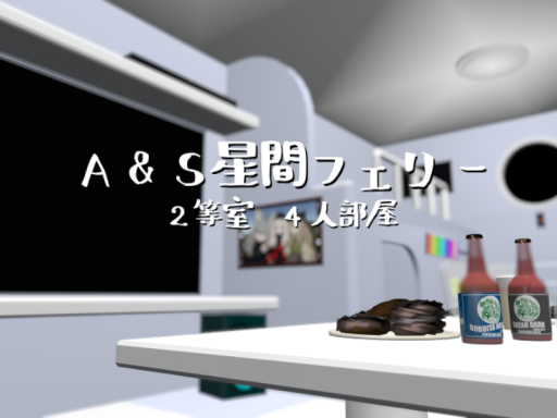 A＆S星間フェリー 2等室