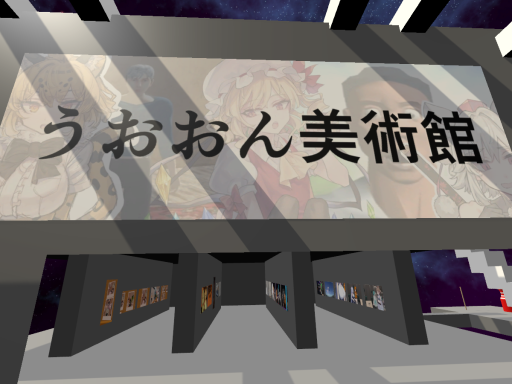 うおおん美術館