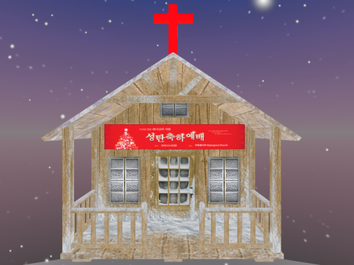크리스마스 교회 Christmas Church
