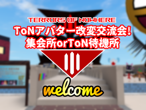 ToNアバター改変交流会 集会所