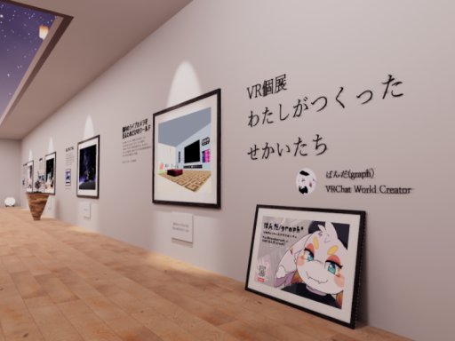 VR個展「わたしがつくったせかいたち」