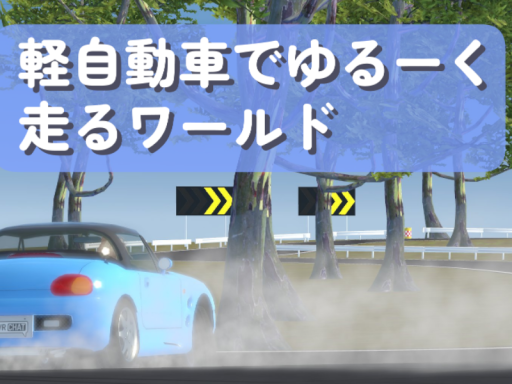 軽自動車でゆるーく走ろワールド