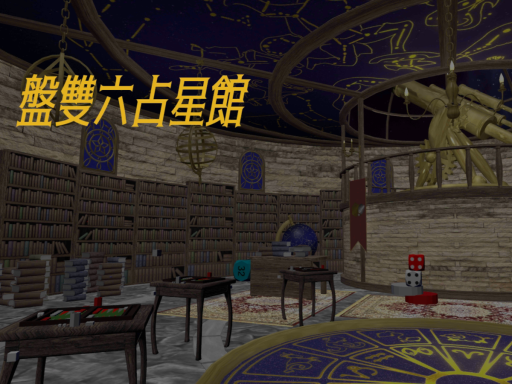 盤雙六占星館-Backgammon Astrology Hall-