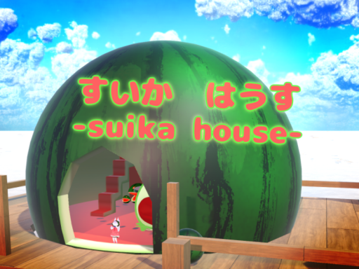 すいか はうす-suika house-