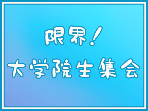 限界大学院生集会 会場