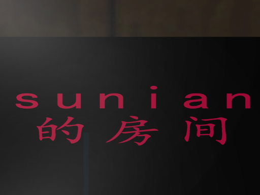 sunian的窝窝