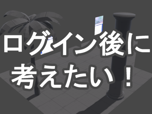 ログイン後に考えたい！