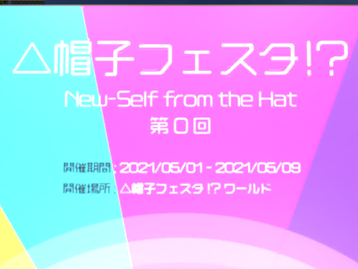 帽子フェスタ！？