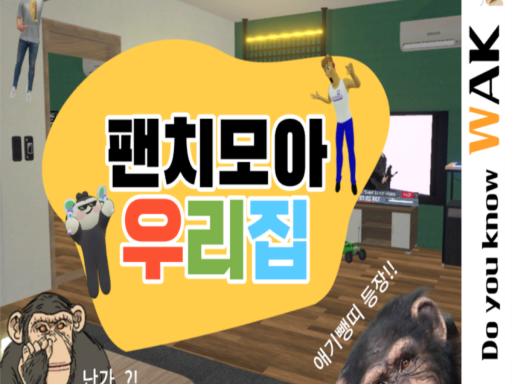 팬치모아 우리집 wwg chim room