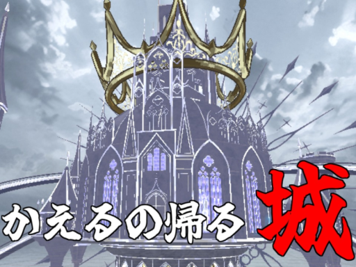 かえるの帰る城1․0