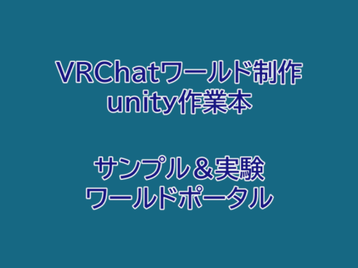 VRChatワールド制作unity作業本 サンプル＆検証ワールドポータル