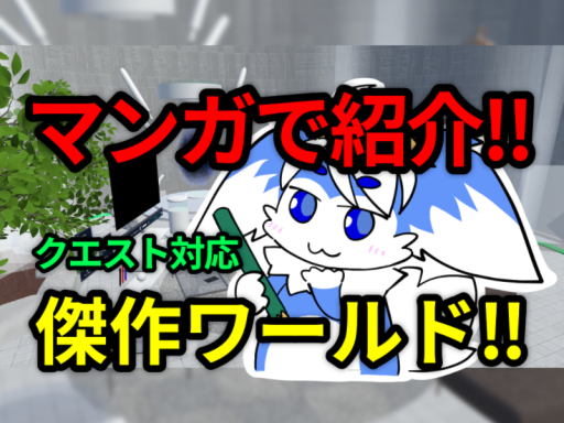 ［JP］漫画で紹介ǃǃクエスト対応傑作ワールドǃǃ［Quest］