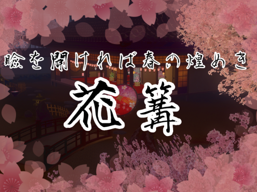 瞼を開ければ春の煌めき -花篝-