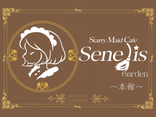Senelis（Garden）本館