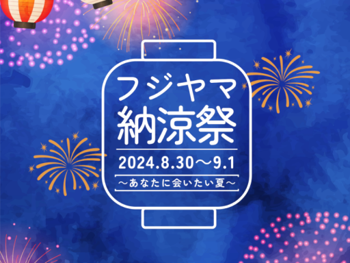 フジヤマ納涼祭2024